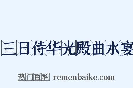 三日侍华光殿曲水宴是什么意思的图片